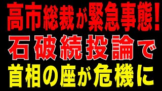 2025/10/15　高市総裁が緊急事態! 石破続投論で首相指名が揺らぐ