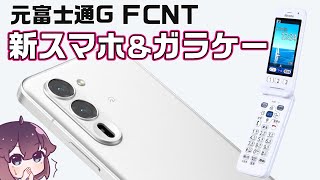 【良コスパ】FCNTのarrows Alpha＆らくらくフォンが発売された件