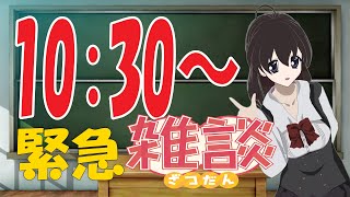 【 ＃Vtuber西園寺世界 】292回　10:30～ご飯食べながらブランチ配信