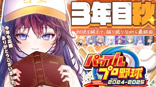 【 パワプロ2025 】最終話「はじまらなかった夏を越えて。-対決振り返り-」⚾️【 #のりプロナイン / #鷲羽アスカ 】