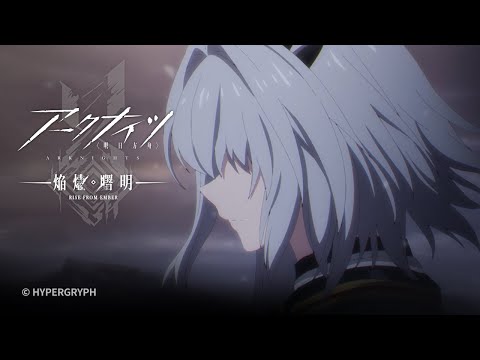TVアニメ『アークナイツ【焔燼曙明/RISE FROM EMBER】』第23話 予告映像