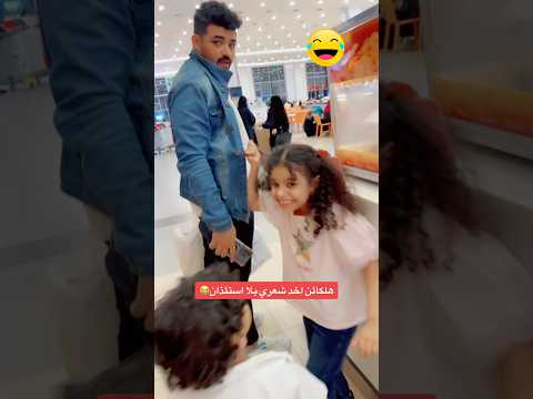 سحب شعرها وهو مايدري 😅 مين صار له كذا؟؟ #shortvideo #حورالعسل