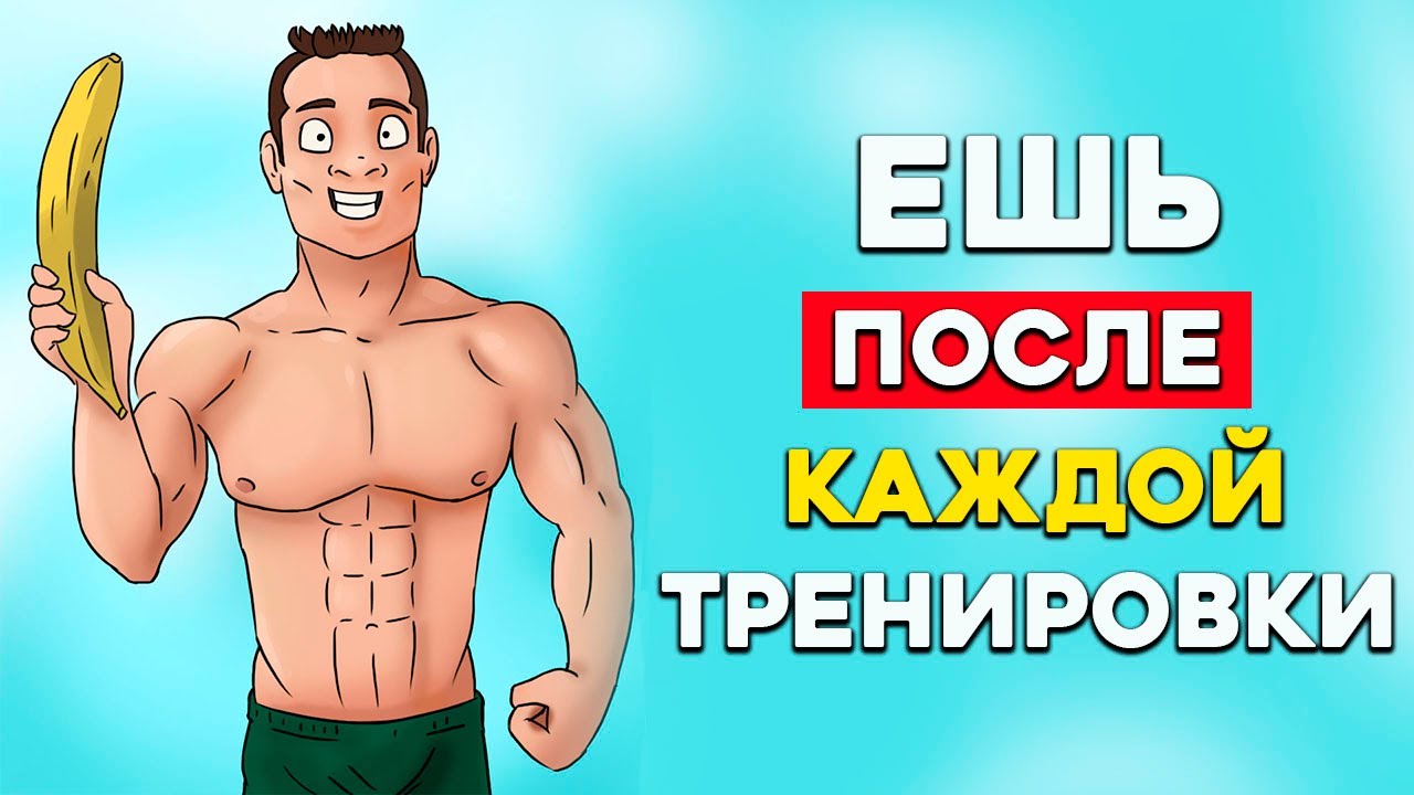 Вот почему нужно есть После Тренировки