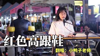 小鴨子老師開口跪！ 《紅色高跟鞋》《愛存在》《酒家》三連殺，這嗓音直接讓人淪陷！ 【鴨子老師】#串燒#古風歌曲#音樂 #翻唱 #小鴨子老師