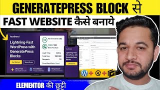 🚀 Build Super Fast Websites with GeneratePress Blocks | Goodbye Elementor!i