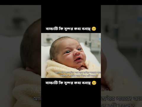 বাচ্চাটি কি সুন্দর কথা বলছে 🥺 #shortsfeed baby talking video #ytshort