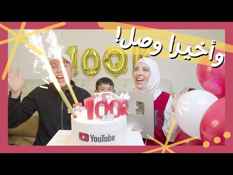 وأخيرا وصل درع اليوتيوب الفضي 100K 💎الحلم أصبح حقيقة😍