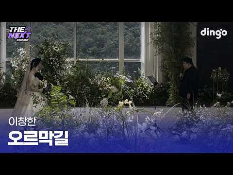친구의 인생 오르막길을 응원하며 부른 <strong>축가</strong> 오르막길 (이창한) cover