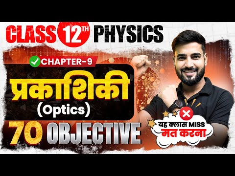 प्रकाशिकी एवं प्रकाशिक यंत्र  | Physics Class 12th Chapter 9 | Class 12 Physics Chapter 9 | Class 12