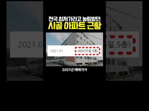 전국 최저가라고 놀림받던 아파트 근황 ㅎㄷㄷ