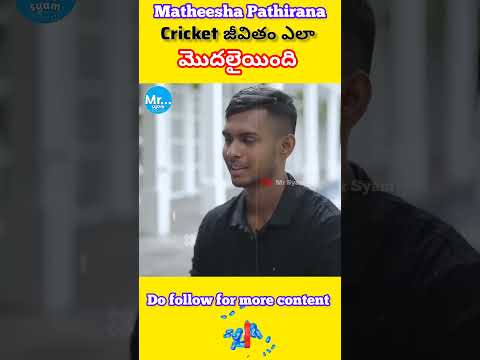 Life of Matheesha Pathirana || క్రికెట్ జీవితం ఎలా మొదలయింది || #shorts #ytshorts #mrsyam
