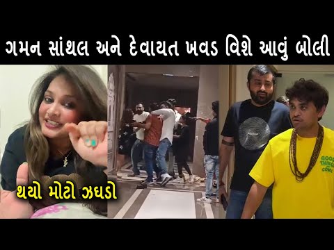 ખજૂર ભાઈ ગમન સાંથલ અને દેવાયત ખવડ વિશે કીર્તિ પટેલ આવું બોલી