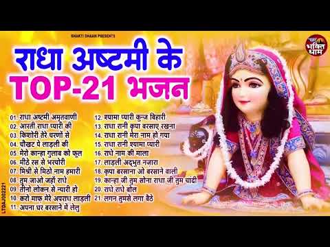 2024 राधा अष्टमी का No 1 भजन | Nonstop Radha AshtamiKe Bhajan |Radha Ashtami Bhajan | Radha Ashtami