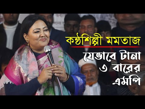 কন্ঠ শিল্পী মমতাজ বেগম কিভাবে? পালা গানের শিল্পী থেকে সফল রাজনীতিবিদ হয়েছেন | Singer Momotaz