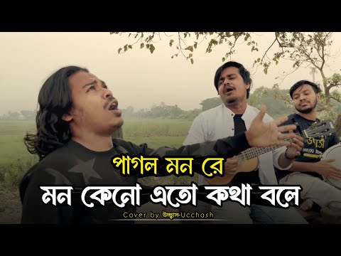 পাগল মন রে মন কেনো এতো কথা বলে | O Pagol Mon Re | Bangla Old Song | Covered By Ucchash Band