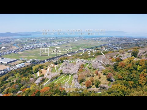 【鹿児島銀行／公式】四季でつむぐ(鹿児島県PR動画／北薩・姶良・伊佐)