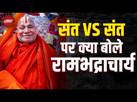 Rambhadracharya की Premanand Maharaj पर दी टिप्पणी पर सफाई: 'पुत्रवत स्नेह, संस्कृत पढ़ने की सलाह'