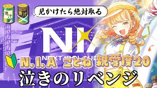 【🧪学マス/完全初見】青汁から逃げるな…昨日やらかしたのでN.I.Aことね親愛度20リベンジするよ ごめんねことね～1ミリしか知らない新人P
