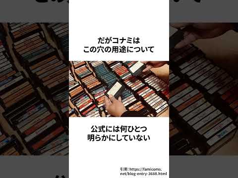 ファミコンのコナミのカセットだけにあった謎の穴の正体 #ゲーム雑学 #