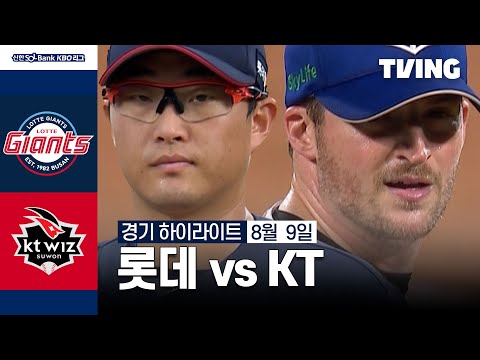 [롯데 vs KT] 8/9 경기 I 2024 신한 SOL뱅크 KBO 리그 I 하이라이트 I TVING