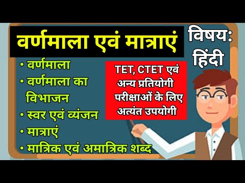 वर्णमाला एवं उसका विभाजन | स्वर एवं व्यंजन | मात्राएं | मात्रिक एवं अमात्रिक शब्द | GS Genius 