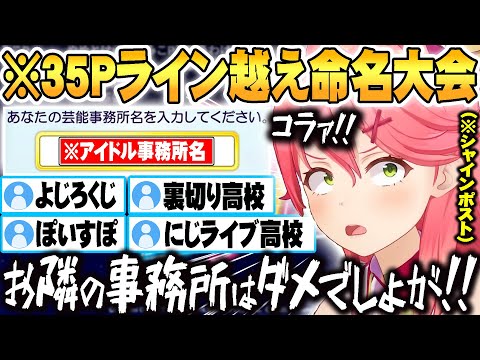 アイドル事務所名前決めの際35Pに聞いた結果 ライン越え命名大会が始まり激怒するさくらみこｗ【ホロライブ 切り抜き Vtuber さくらみこ】
