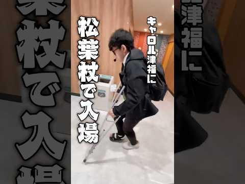 骨折してもパチスロを打つ男 #shorts #パチスロ #1万円で収まらない男