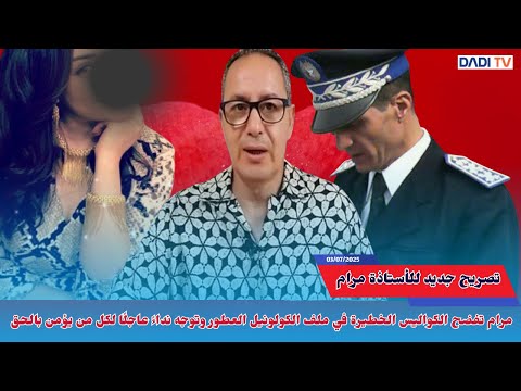 مرام تفضح الكواليس الخطيرة في ملف الكولونيل العطور وتوجه نداءً عاجلًا لكل من يؤمن بالحق