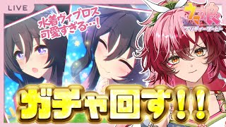 【完全初見 #ウマ娘】出たら即終了！水着ヴィブロスちゃん出るまで引くガチャ配信【#日向海フェニカ/ユニプロ】【 #新人Vtuber 】