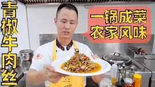 厨师长深度分享：“青椒牛肉丝”一镜到底，超多细节，风味十足