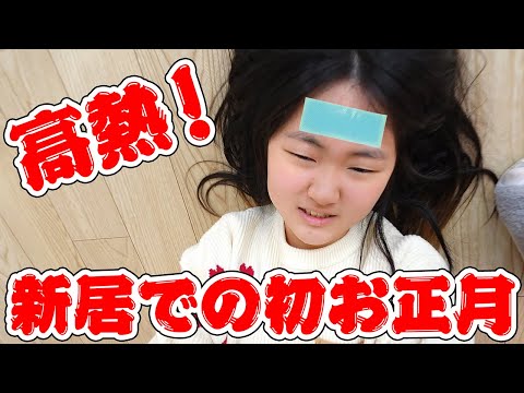 引っ越し疲れすぎた？新居での初めてのお正月の過ごし方【Vlog】 - はねまりチャンネル