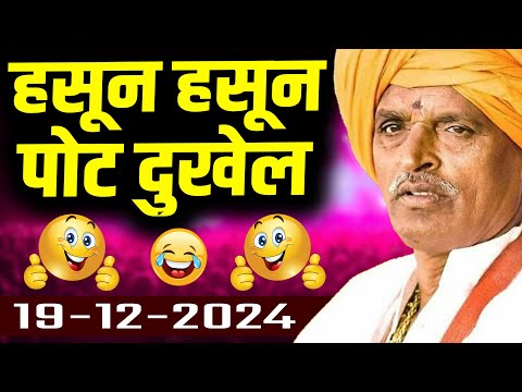 19/12/2024 भन्नाट कीर्तन कॉमेडी इंदुरीकर महाराज कॉमेडी कीर्तन - Indurikar Maharaj New Comedy Kirtan