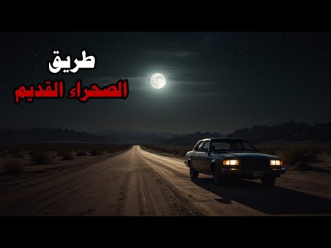 قصص جن : طريق الصحراء القديم !!!