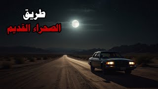 قصص جن : طريق الصحراء القديم !!!