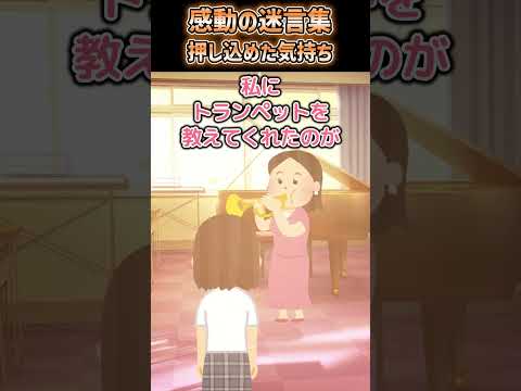 【2ch 感動】　押し込めた気持ち　#2ch ＃感動