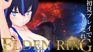 【ELDEN RING】今夜、王になる。【VTuber/かふぇのたこ】【初見プレイ】