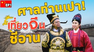 ศาลไคฟง ศาลเป่าปุ้นจิ้น เที่ยวจีน ซีอาน | EP1