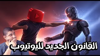 ليه يوتيوب قرر يحارب الذكاء الاصطناعي… والطريقة الشرعية للربح منه