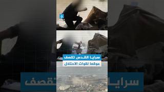 مشاهد قصف مقاتلي سرايا القدس بقذائف الهاون لمقر قيادة لجيش الاحتلال داخل مدرسة جنوب شرقي حي الزيتون