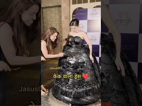 केक वाला ड्रेस क्यों. #urfijaved #shorts #ytshorts #Jasus007 #bollywood