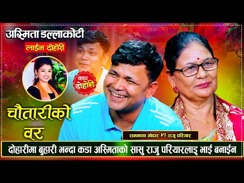 दशै तिहार नजिकै आउँदा अस्मिताको सासूले राजु देख्दा भाईको झल्को | Raju VS Ramamaya Godar |Live Dohori