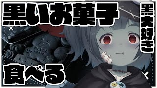 【雑談】※カメラあり 雑談ティータイム！世界一可愛すぎる黒いケーキ＆クッキー食べる!I'm eating my favorite black