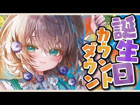 【誕生日カウントダウン】一緒に誕生日を迎えよう雑談【にじさんじ/矢車りね】