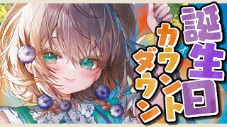 【誕生日カウントダウン】一緒に誕生日を迎えよう雑談【にじさんじ/矢車りね】