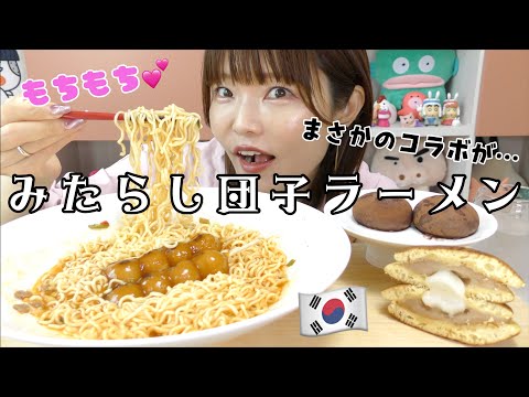 【韓国】みたらし辛ラーメン作って食べた結果… お餅尽くしモッパン。