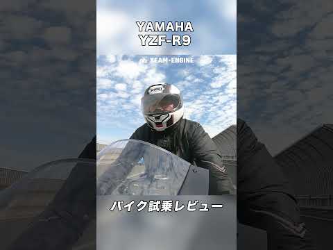 YAMAHA YZF-R9 試乗レビュー #モトブログ #バイク #スクーター #yamaha #yzfr9