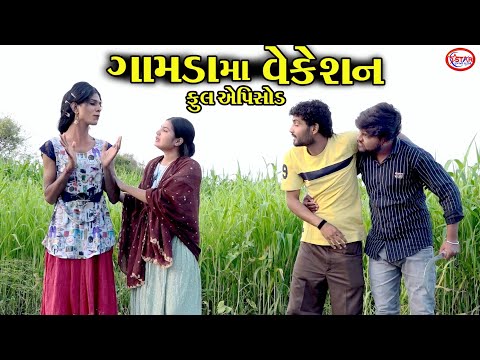 તબેલામાં વેકેશન || Gamadani Moj || Full Video || Gujarati Short Film || Star Gujarati Studio