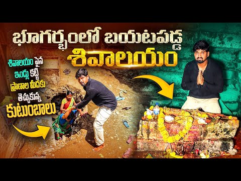 ఇంటి కింద బయటపడ్డ శివాలయం | Shiva temple discovered under House| Perusomula Underground  Temple