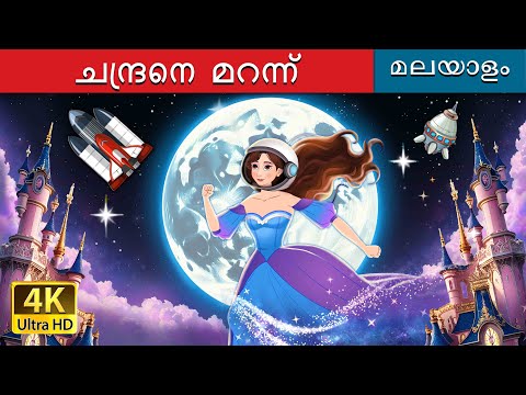 ചന്ദ്രനെ മറന്ന് | Over the Moon in Malayalam | @MalayalamFairyTales