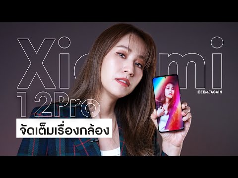 รีวิว Xiaomi 12 Pro เปิดตัววันแรก จัดเต็มเรื่องกล้อง l Ceemeagain